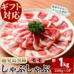 福別府農場 鹿児島黒豚しゃぶしゃぶ モモ 計1kg