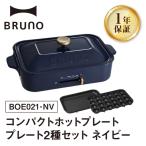 コンパクトホットプレート ネイビー BRUNO