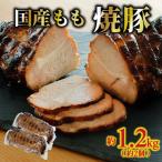 もも 焼豚 約1.2kg