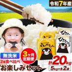 令和7年産 無洗米 ひのひかり 森のくまさん 2種