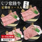 牛肉 ロース 4ヶ月定期便 A5ランク常陸牛