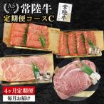 A5ランク常陸牛 食べ比べ 定期便コースC