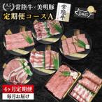 A5ランク常陸牛&美明豚 食べ比べ 定期便コースA
