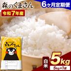 令和7年産 白米 森のくまさん 5kg
