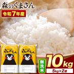 令和7年産 無洗米 森のくまさん 10kg
