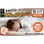 ふるさと納税 【年内お届け】【オレンジ】全部洗える!「エアーアスリート」マットレス【S】・ハニカムメッシュ&キルト使用のリバーシブルカ.. 宮崎県都城市
