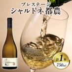 プレステージシャルドネ都農 計1本