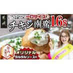 ふるさと納税 【年内お届け】一口チキン南蛮1.68kg 特製タルタルソース付き≪2025年12月15日〜31日お届け≫_12-1510-HNY 宮崎県都城市