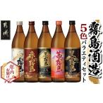 ふるさと納税 【年内お届け】霧島酒造(25度)900ml×5色バラエティセット≪2025年12月15日〜31日お届け≫_17-3801-HNY 宮崎県都城市