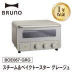 スチーム&ベイクトースター グレージュ