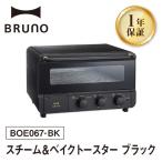 スチーム&ベイクトースター ブラック BRUNO