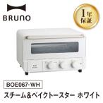 スチーム&ベイクトースター ホワイト BRUNO