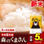 令和8年産 新米 森のくまさん 白米 5kg