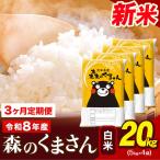 令和8年産 新米 森のくまさん 白米 20kg
