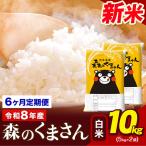 令和8年産 新米 森のくまさん 白米 10kg