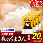 令和8年産 新米 森のくまさん 白米 20kg