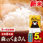 令和8年産 新米 森のくまさん 無洗米 5kg