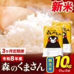 令和8年産 新米 森のくまさん 無洗米 10kg