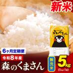 令和8年産 新米 森のくまさん 白米 5kg