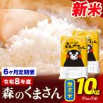 令和8年産 新米 森のくまさん 無洗米 10kg