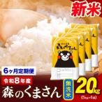令和8年産 新米 森のくまさん 無洗米 20kg