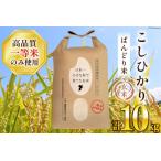 ふるさと納税 米 令和7年 ばんどり米 コシヒカリ 玄米 10kg ×1袋 一等米 [農事組合法人東和 富山県 舟橋村 57050231] お米 美味しい こしひ.. 富山県舟橋村