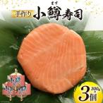 手作りの小鱒寿司 3個セット