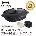 オーバルホットプレート ブラック BRUNO