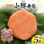 手作りの小鱒寿司 5個セット