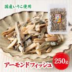 無添加 アーモンドフィッシュ 給食 250g×1袋