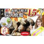 ふるさと納税 【年内お届け】本格手焼き!炭火焼鶏1.5kg(500g×3P)ゆずこしょう付≪2025年12月15日〜31日お届け≫_AA-1413-HNY_(都城市) リピ.. 宮崎県都城市