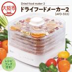 Dried food maker 2 AFD-553