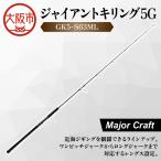 ジャイアントキリング5G GK5-S63ML
