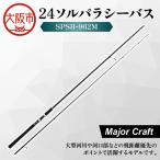 24ソルパラシーバス SPSB-962M