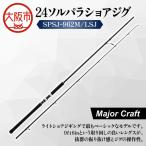 24ソルパラショアジグ SPSJ-1002M