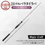 24ソルパラタイラバ SPJTR-B692ML