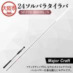 24ソルパラタイラバ SPJTR-B69ML