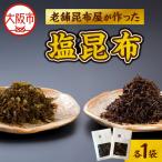 老舗昆布屋が作った塩昆布 老舗_OS048-0038