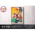 坂本 幸雪 シュガーアート The moment2