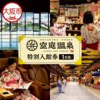 空庭温泉 特別入館券 3名様分 テーマパーク_OS048-0057-03