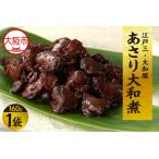 江戸三 大和屋 あさり大和煮_OS048-0071