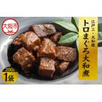 江戸三 大和屋 トロまぐろ大和煮_OS048-0072