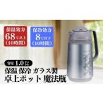保温保冷ポット1.0L ガラス製魔法瓶フラワー柄