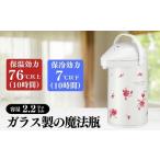 保温保冷ポット2.2L ガラス製魔法瓶フラワー柄