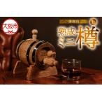 ふるさと納税 【 LocoLoco 】【 8月中旬より発送予定 】家庭用熟成ミニ樽（1L）_OS115-0002 大阪府大阪市