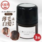 ポンポン頭皮ファンデ ダークブラウン 3個