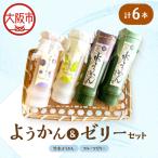 竹水ようかん3本 フルーツゼリー3本 6本セット