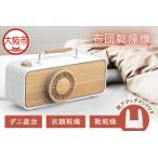 ふるさと納税 布団乾燥機 ふとん乾燥機 布団ドライヤー_OS128-0005 大阪府大阪市