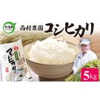 特別栽培米 5kg