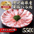 i1131 産黒豚バラ肉 しゃぶしゃぶ用 約550g